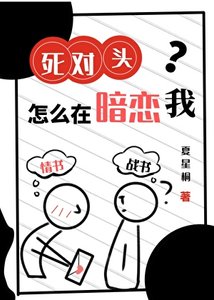 《死对头怎么在暗恋我?》