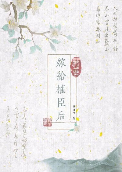 嫁给权臣后