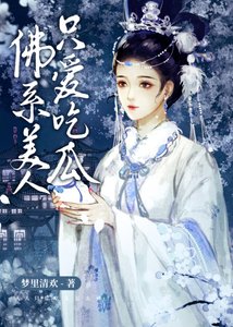 佛系美人只爱吃瓜