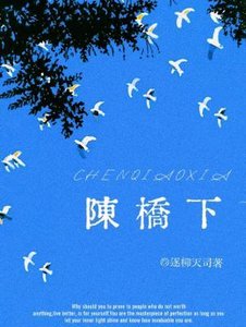《陈桥下》