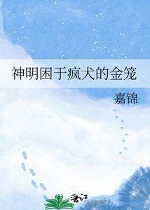 神明困于疯犬的金笼