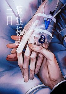 《三日病症标本》