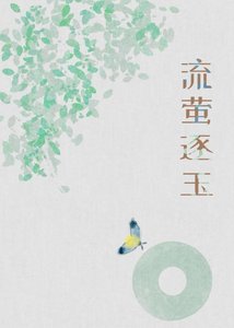 《流萤逐玉》