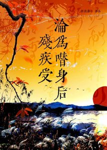 残疾受沦为替身后