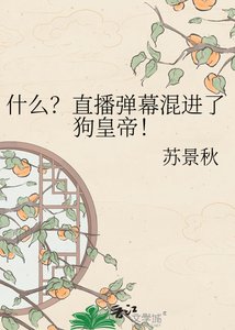 什么?直播弹幕混进了狗皇帝!