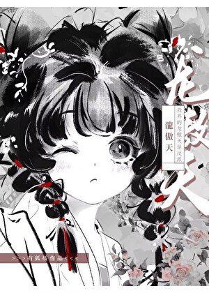 我养的龙傲天是反派
