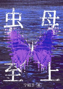 万人迷虫母的搞事指南