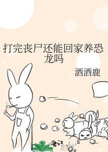 打完丧尸还能回家养恐龙吗
