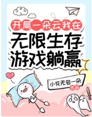 开局一朵云我在无限生存游戏躺赢/我的无限生存游戏好像不太一样