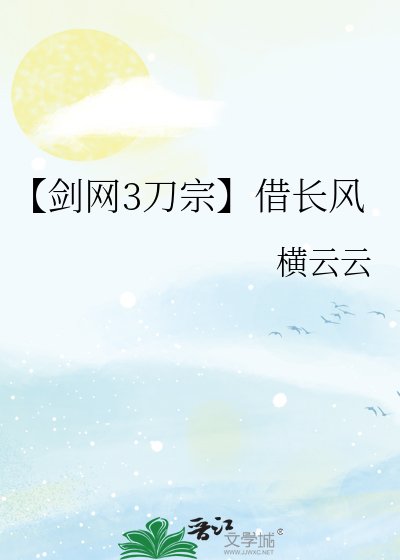 【劍網3刀宗】借長風