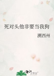 《死對頭他非要當我狗》