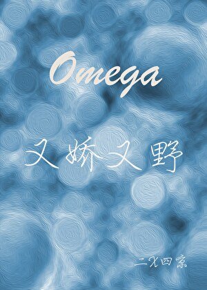 Omega又嬌又野