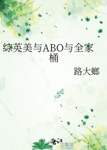 《綜英美與ABO與全家桶》
