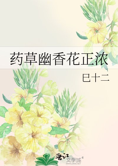 藥草幽香花正濃