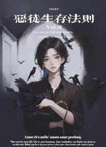 恶徒生存法则【无限】