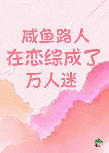 鹹魚路人在戀綜成了萬人迷!