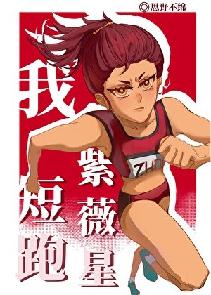 我,短跑紫微星
