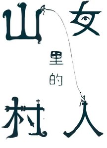 純情村姑狠狠釣