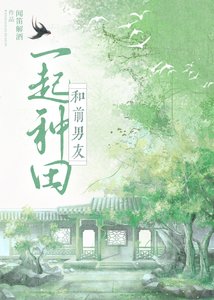 和前男友穿到古代種田
