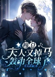穆总,夫人又掉马轰动全球了