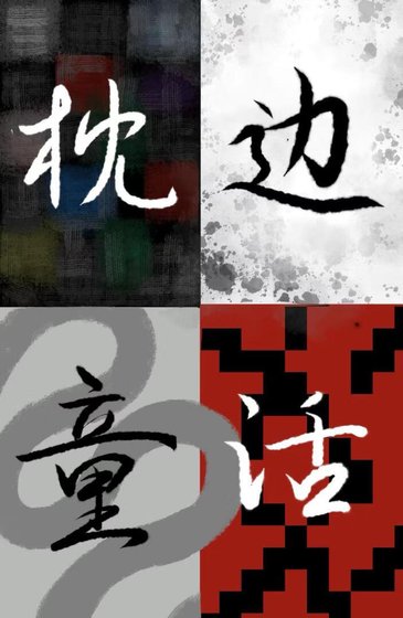 《枕边童话I》