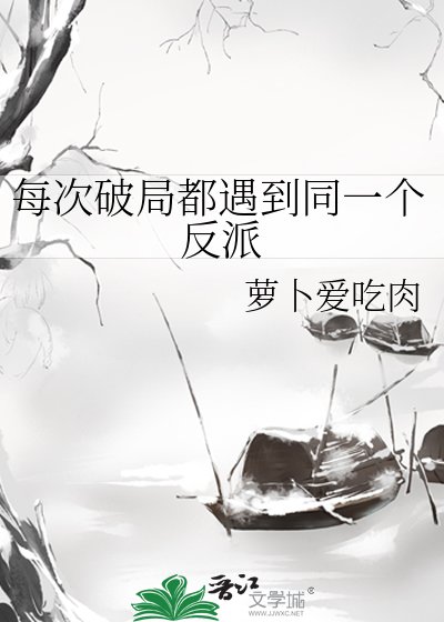 每次破局都遇到同一个反派