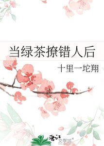 《当绿茶撩错人后》