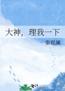 《大神,理我一下》