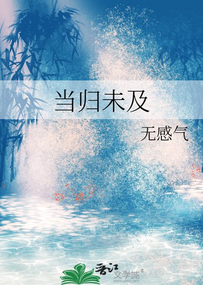 当归未及