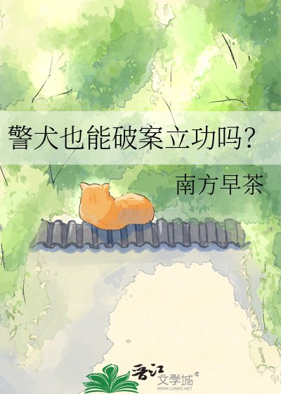 《警犬也能破案立功吗?》