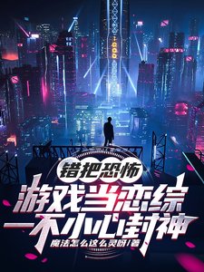 《错把恐怖游戏当恋综一不小心封神》