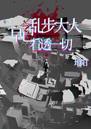 《乱步大人早已看透一切》