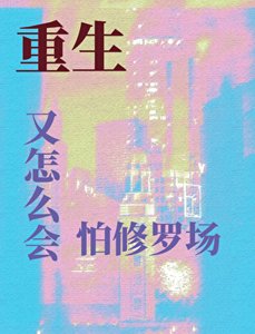 《重生又怎麼會怕修羅場》