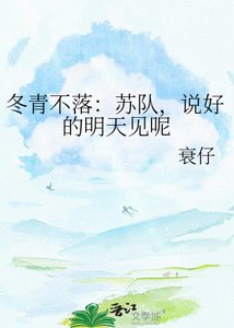 冬青不落:苏队,说好的明天见呢