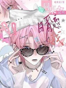同桌居然暗恋我?!「穿书」