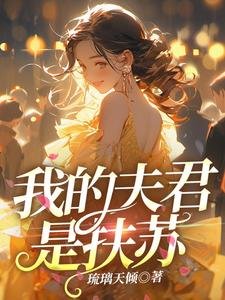 我的夫君是扶蘇