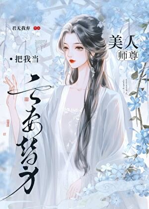 美人师尊把我当亡妻替身