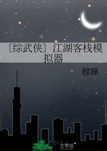 〔综武侠〕江湖客栈模拟器