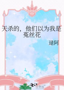 《天杀的,他们以为我是菟丝花》