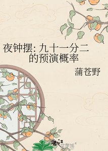 夜钟摆: 九十一分二的预演概率