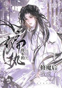 修魔后,我成了偏执将军的白月光
