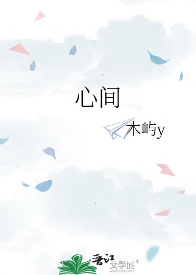 心间