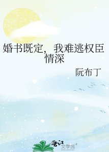 婚书既定,我难逃权臣情深