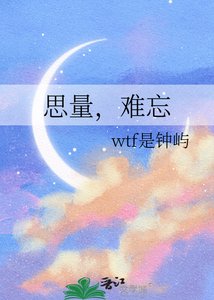 思量,难忘
