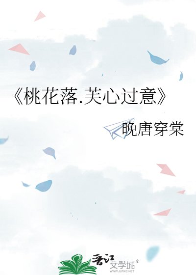 《桃花落.芙心過意》