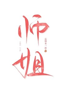 《剑修最忌讳爱上师姐》