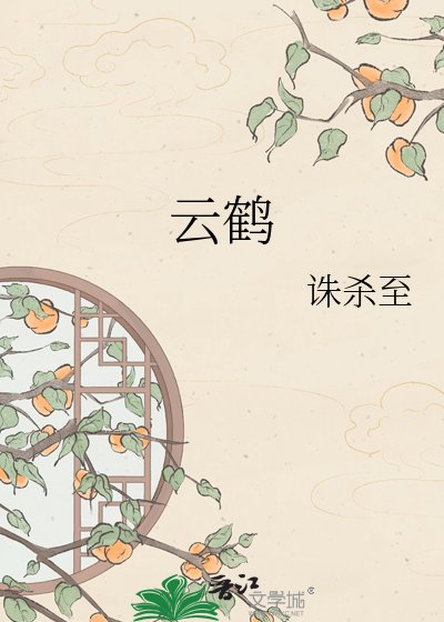 云鹤