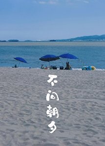不问朝夕
