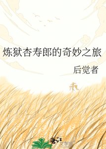 炼狱杏寿郎的奇妙之旅