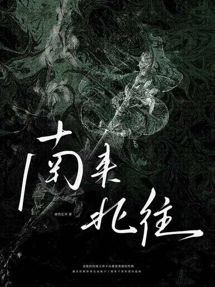 《南来北往》